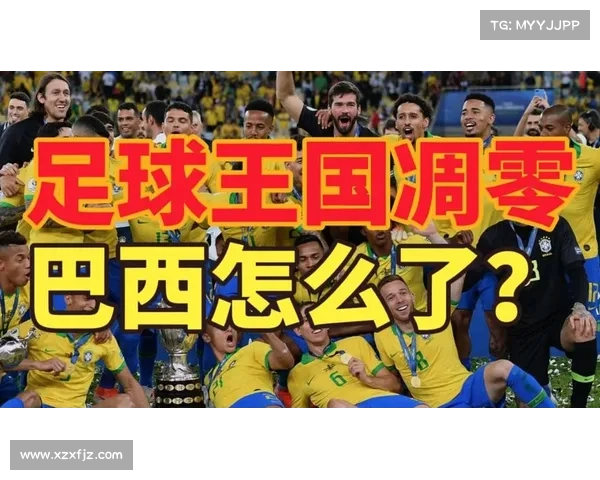 中国足球与巴西战平数据分析揭示双方实力差距与比赛走势的关键因素